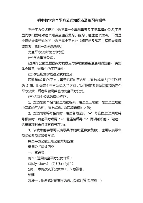 初中数学完全平方公式知识点及练习有哪些