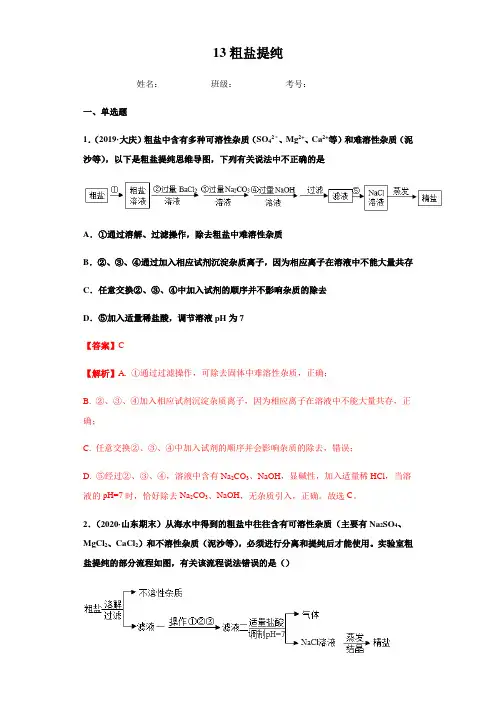 2020年中考化学专题13 粗盐提纯(练习)(解析版)