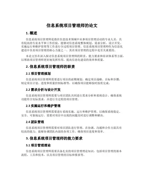 信息系统项目管理师的论文