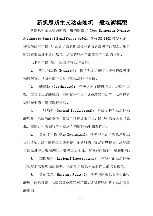 新凯恩斯主义动态随机一般均衡模型