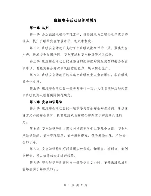 班组安全活动日管理制度(三篇)