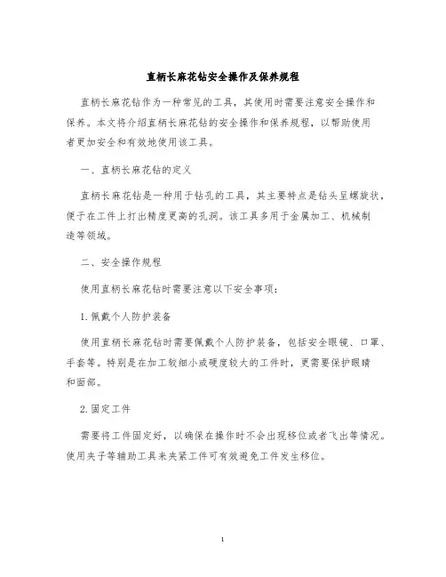 直柄长麻花钻安全操作及保养规程