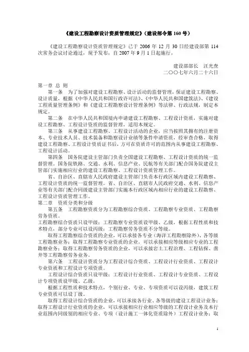 《建设工程勘察设计资质管理规定》(建设部令第160号)