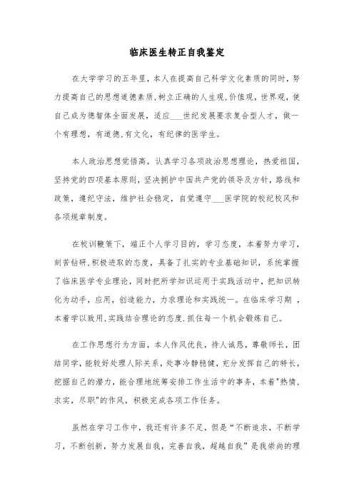临床医生转正自我鉴定（四篇）