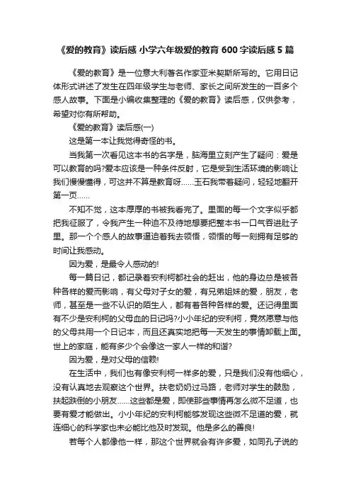 《爱的教育》读后感小学六年级爱的教育600字读后感5篇