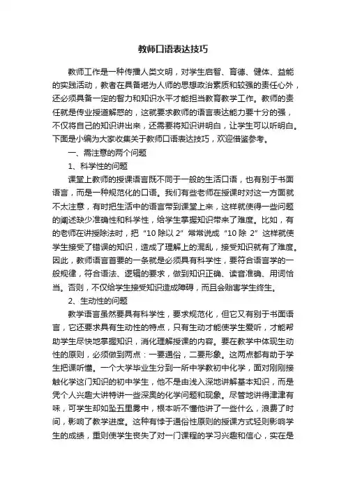 教师口语表达技巧