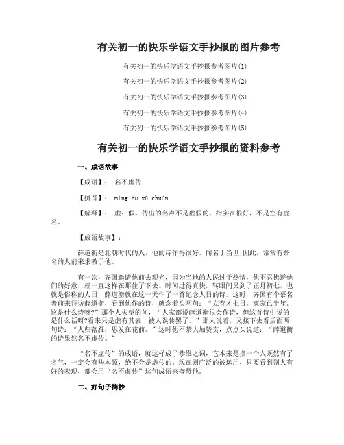 有关初一的快乐学语文手抄报内容资料