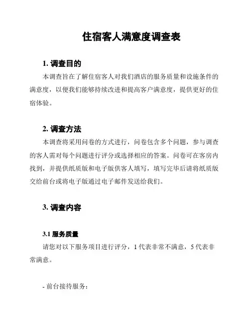 住宿客人满意度调查表