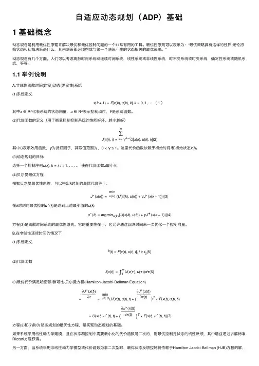 自适应动态规划（ADP）基础