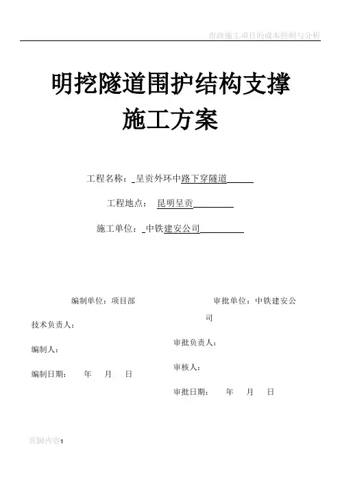 市政明挖隧道支撑施工方案