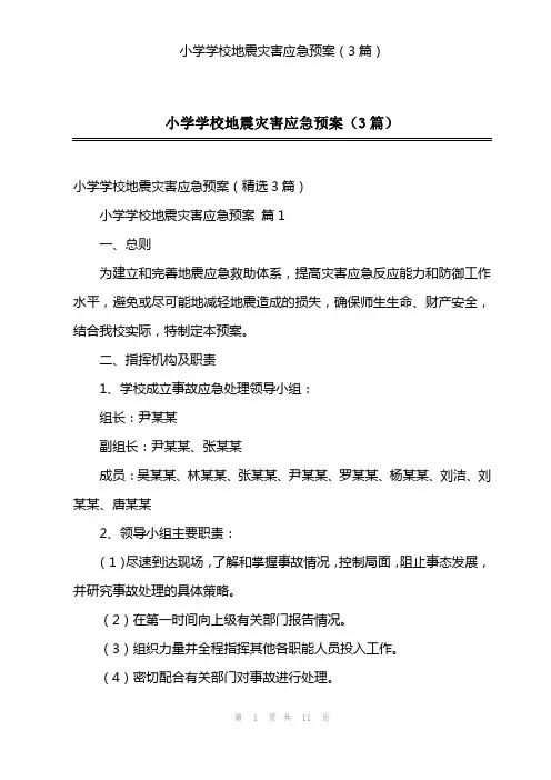 小学学校地震灾害应急预案(3篇)