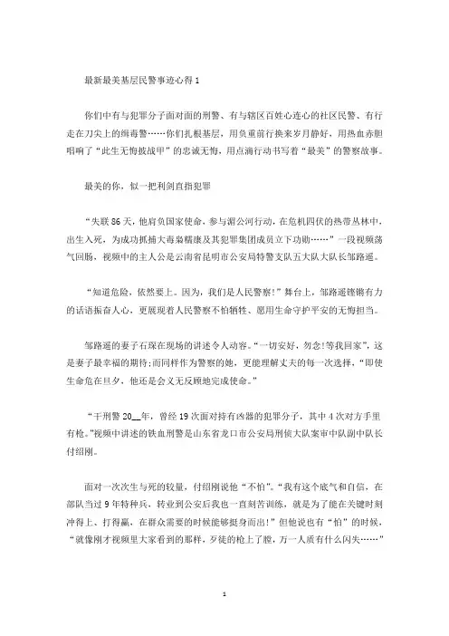 度最美基层民警先进事迹观后感学习心得(精选)