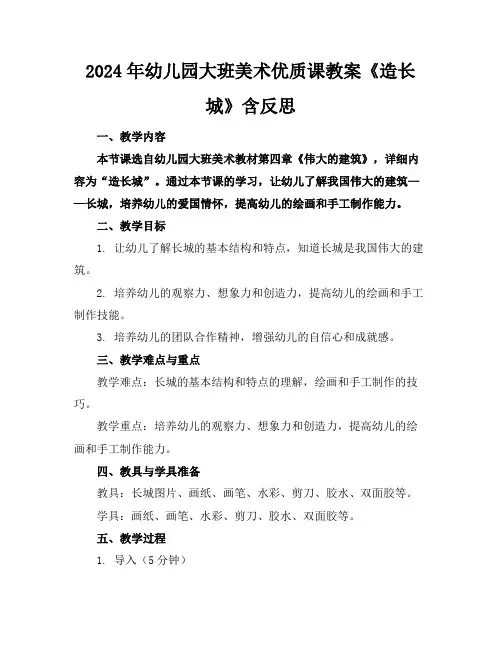2024年幼儿园大班美术优质课教案《造长城》含反思