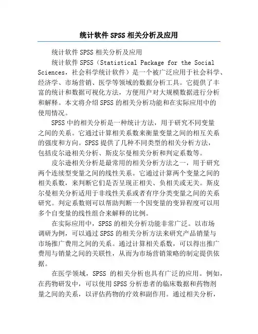 统计软件SPSS相关分析及应用