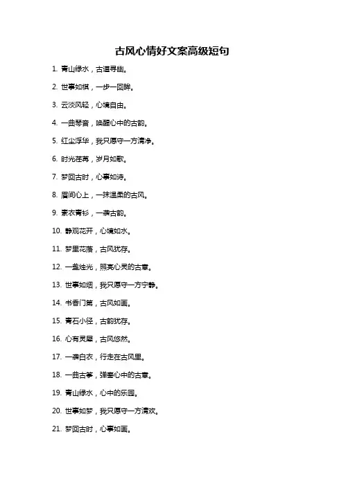 古风心情好文案高级短句
