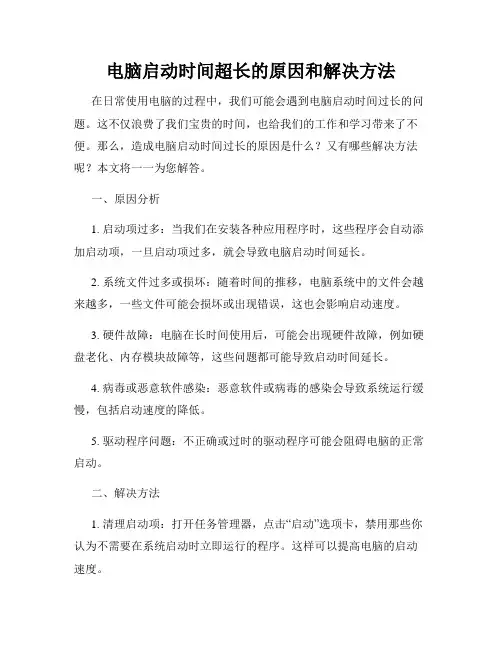 电脑启动时间超长的原因和解决方法