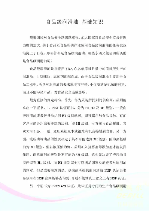 食品级润滑油 基础知识