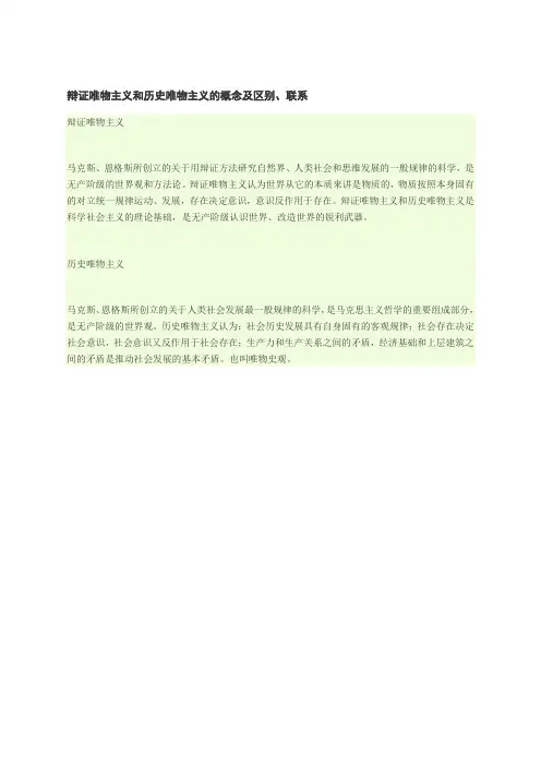 辩证唯物主义和历史唯物主义的概念及区别联系