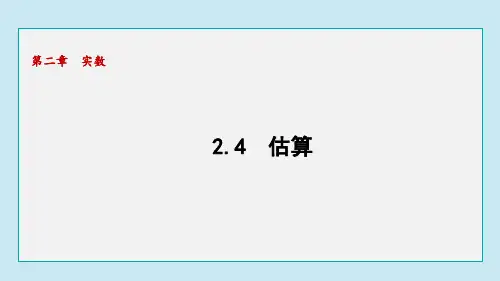2.4 估算(课件)2024-2025学年北师大版数学八年级上册