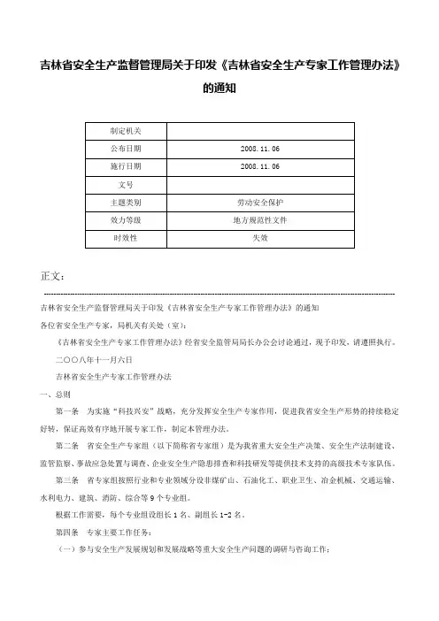吉林省安全生产监督管理局关于印发《吉林省安全生产专家工作管理办法》的通知-