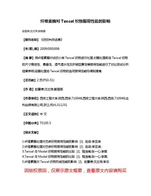 纤维素酶对Tencel织物服用性能的影响
