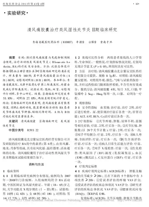 清风痛胶囊治疗类风湿性关节炎_期临床研究