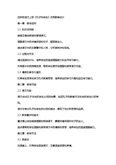 四年级语文上册《孔子和学生》教案设计