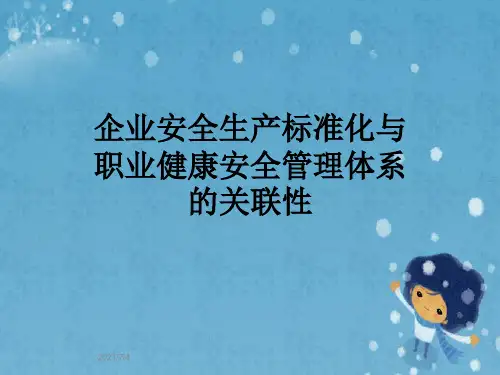 企业安全生产标准化与职业健康安全管理体系的关联性