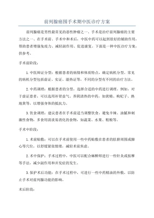 前列腺癌围手术期中医诊疗方案