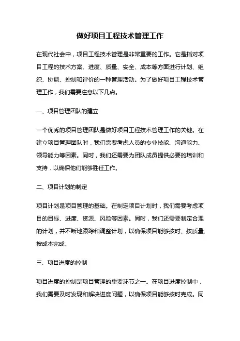 做好项目工程技术管理工作