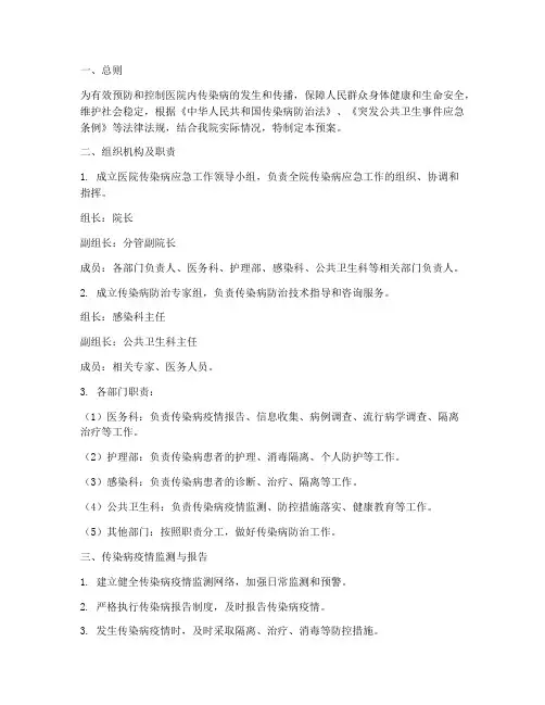 医院传染病应急预案