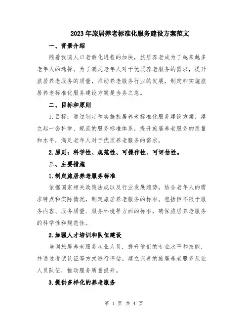 2023年旅居养老标准化服务建设方案范文