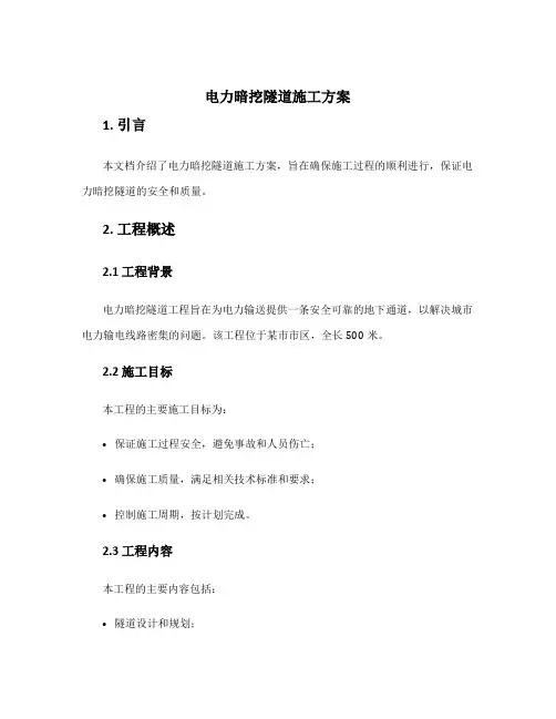 电力暗挖隧道施工方案
