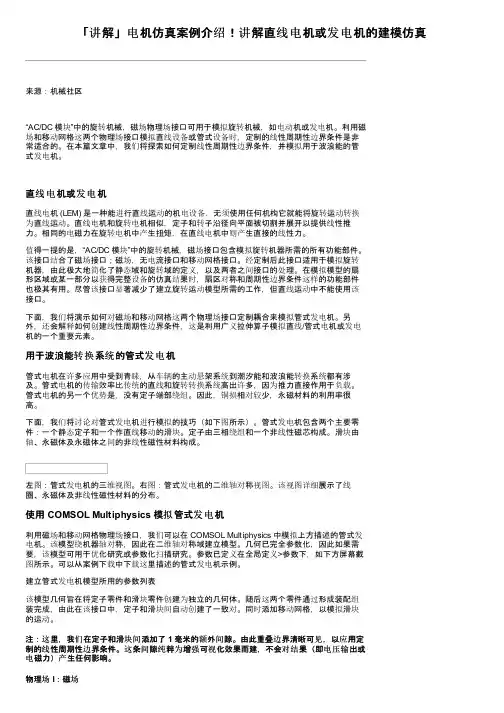 「讲解」电机仿真案例介绍！讲解直线电机或发电机的建模仿真