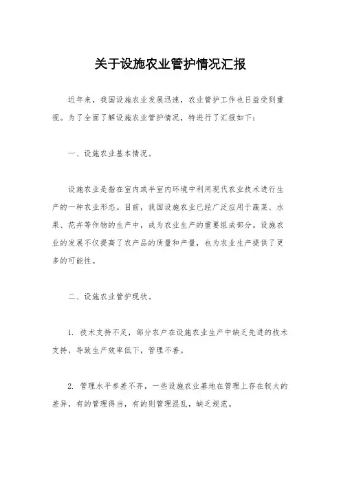 关于设施农业管护情况汇报
