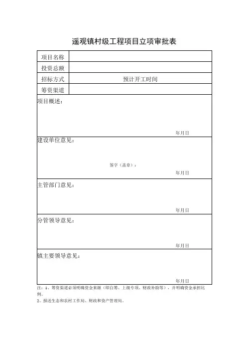 遥观镇村级工程项目立项审批表