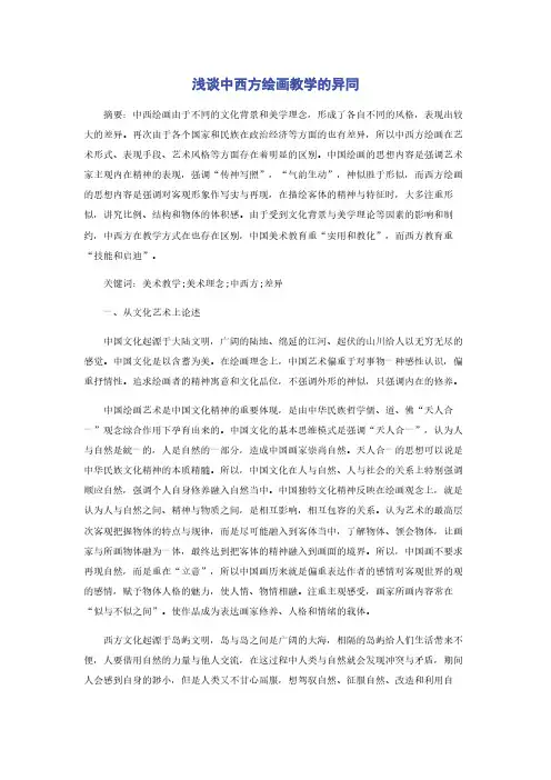 浅谈中西方绘画教学的异同