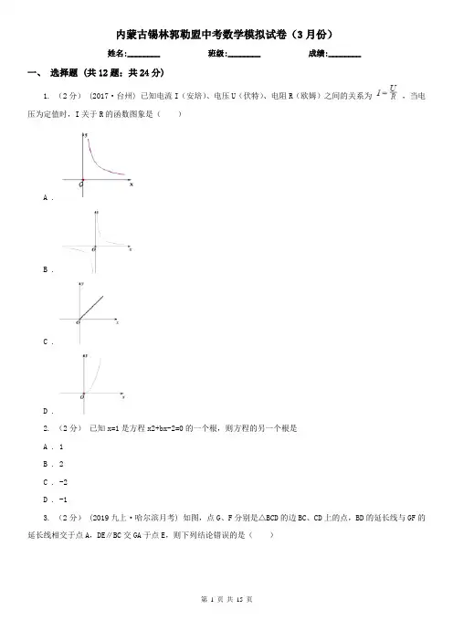 内蒙古锡林郭勒盟中考数学模拟试卷(3月份)