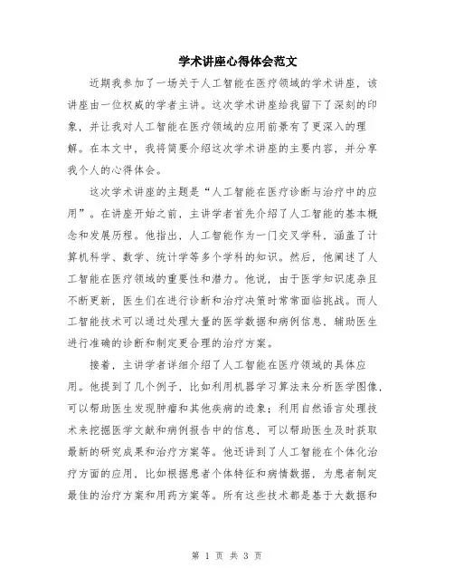 学术讲座心得体会范文