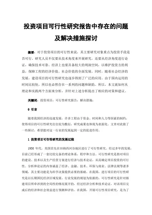 投资项目可行性研究报告中存在的问题及解决措施探讨