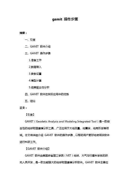gamit 操作步骤