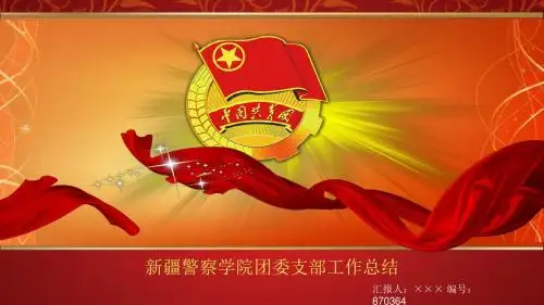 漂亮大气的班级工作汇报评选以及先进团支部评选模板