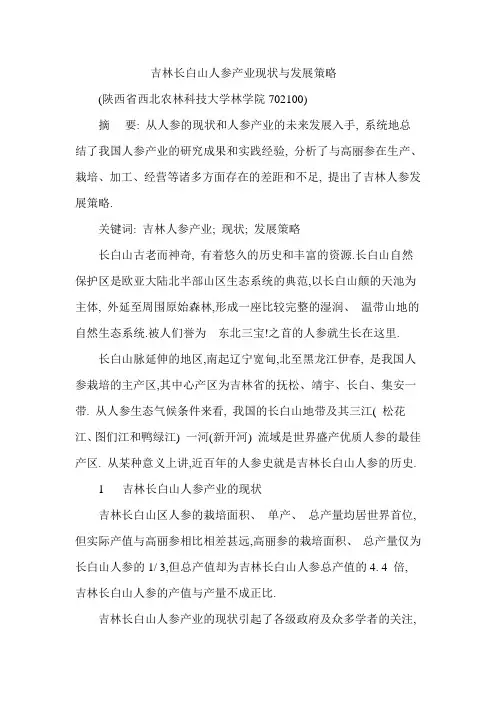 吉林长白山人参产业现状与发展策略