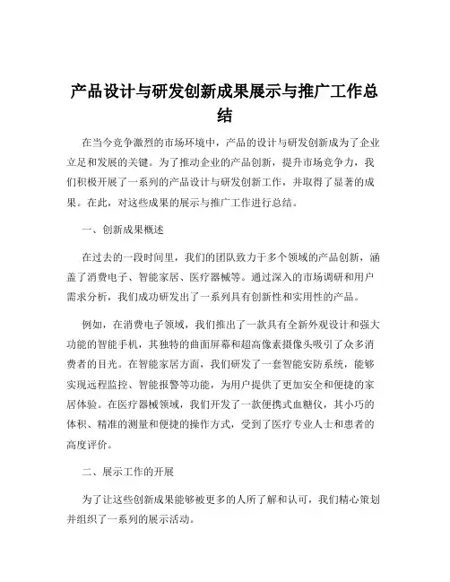产品设计与研发创新成果展示与推广工作总结