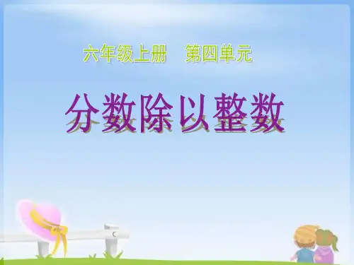 《分数除以整数》分数除法PPT课件2