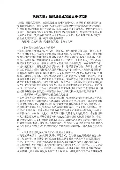 浅谈党建引领促进企业发展思路与实践