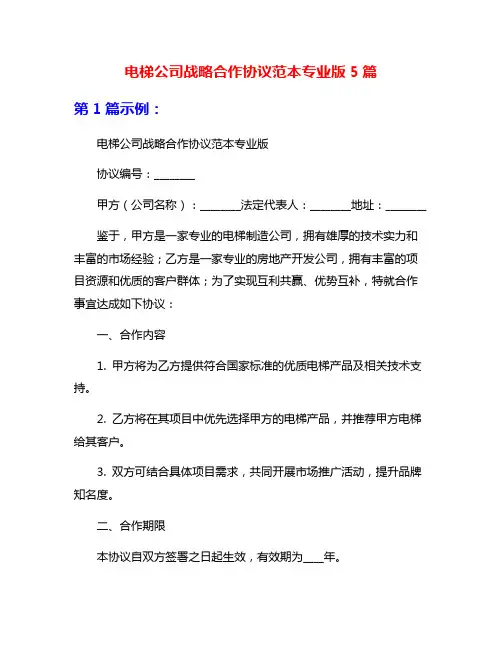 电梯公司战略合作协议范本专业版5篇