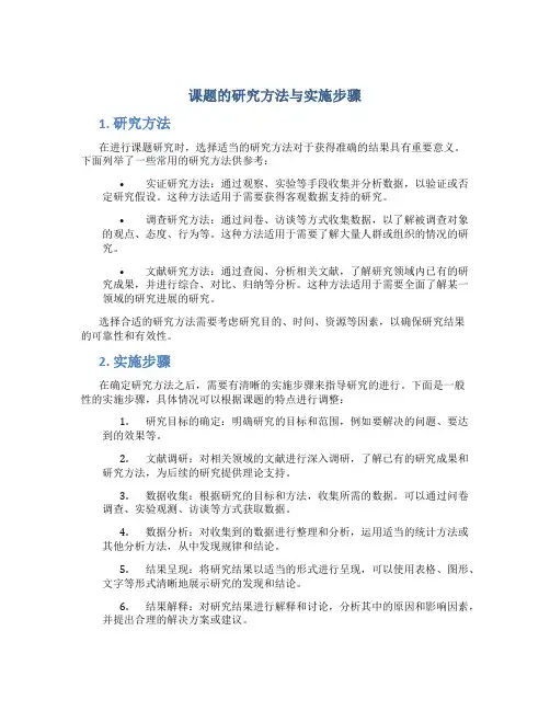 课题的研究方法与实施步骤