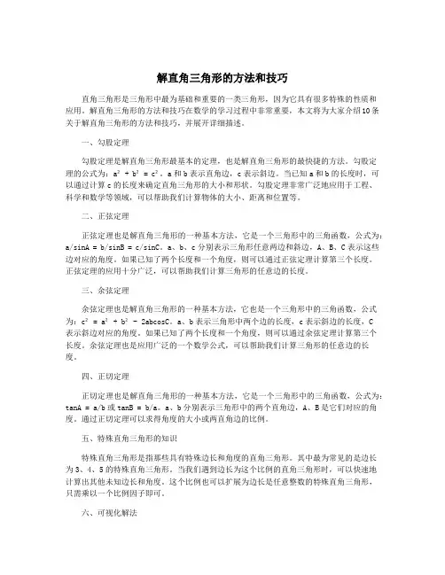 解直角三角形的方法和技巧