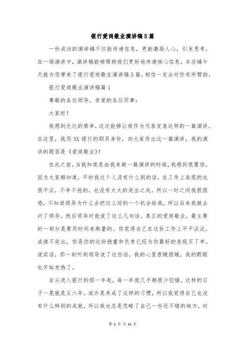 银行爱岗敬业演讲稿5篇